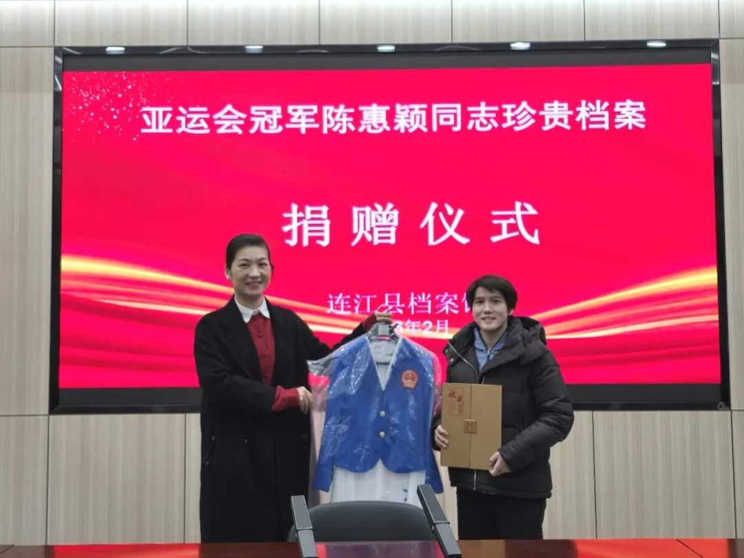 连江档案馆添新藏，陈惠颖冠军实物载誉入馆
